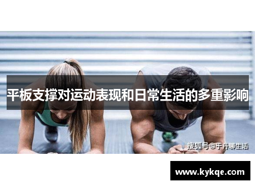 平板支撑对运动表现和日常生活的多重影响