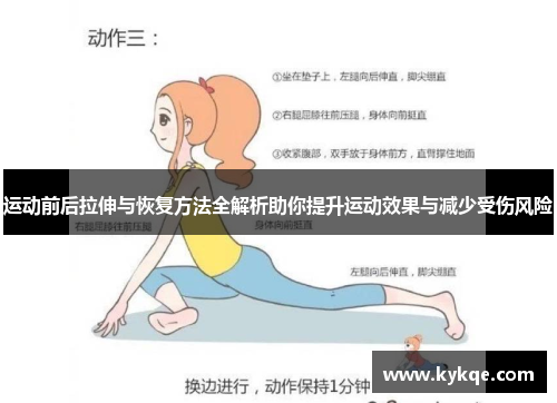 运动前后拉伸与恢复方法全解析助你提升运动效果与减少受伤风险